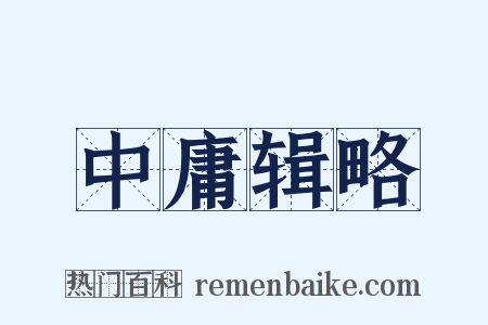 中庸辑略是什么意思的图片